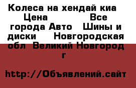 Колеса на хендай киа › Цена ­ 32 000 - Все города Авто » Шины и диски   . Новгородская обл.,Великий Новгород г.